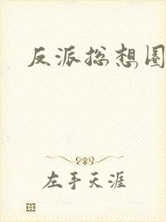 反派总想圈养我