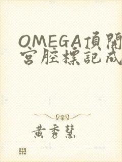 OMEGA顶开宫腔标记成结