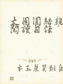 大团圆结亲情会阅读目录