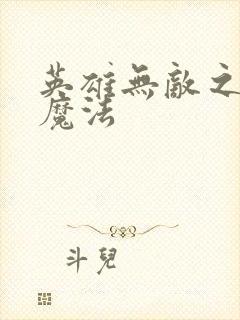 英雄无敌之剑与魔法