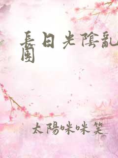 长日光阴乱作一团