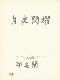 月光闪耀
