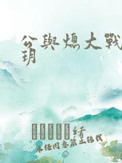 公与熄大战苏玥玥