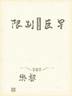 限制級巨星