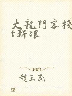 大龙门客栈txt新浪