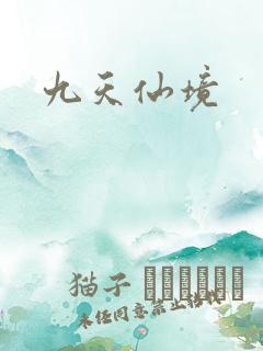 九天仙境