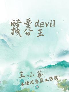 酷爱devil拽公主