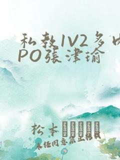 私教1V2多肉PO张津瑜