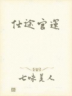 仕途官运