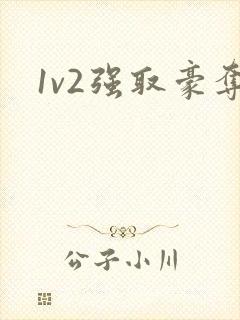 1v2强取豪夺