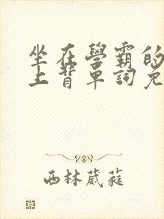 坐在学霸的棍子上背单词免费