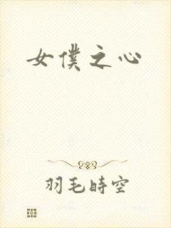 女仆之心