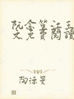 阮念笙江玉楼全文免费阅读