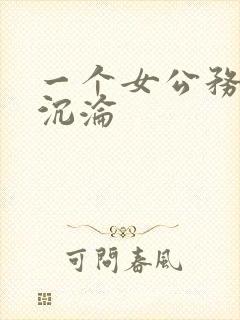 一个女公务员的沉沦