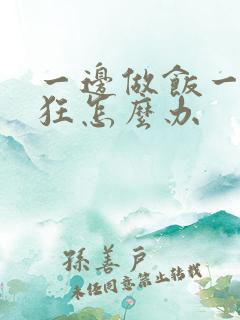 一边做饭一边躁狂怎么办