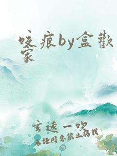 咬痕by盒欢乐家