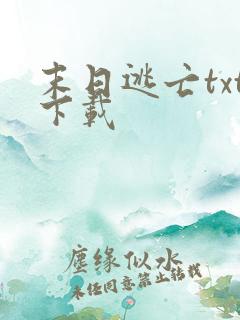 末日逃亡txt下载