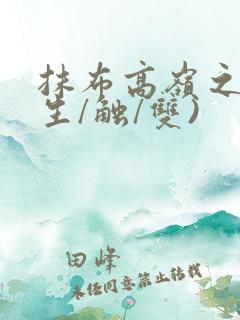 抹布高岭之花(生/触/双)