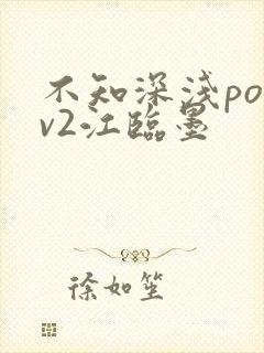 不知深浅po1v2江临墨