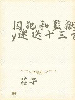 囚犯和监狱长by迷迭十三香