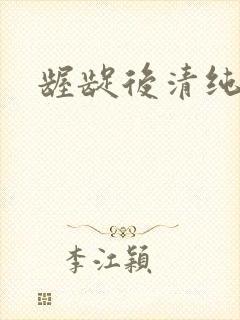 龌龊后清纯