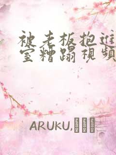 被老板抱进办公室糟蹋视频