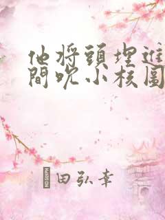 他将头埋进双腿间吮小核图片