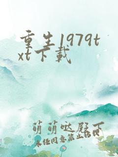 重生1979txt下载