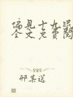 偏见十九眠小说全文免费阅读