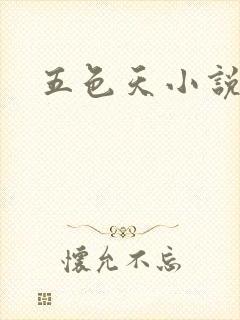 五色天小说