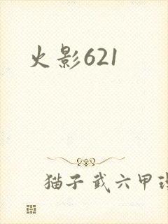 火影621