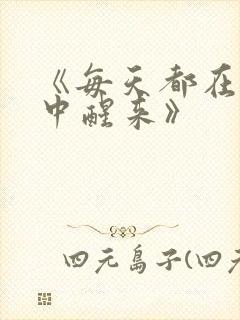 《每天都在汆肉中醒来》