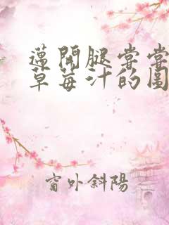 迈开腿尝尝你的草莓汁的图片