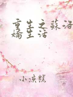 重生之苏洛的傲娇生活