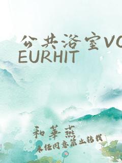 公共浴室VOYEURHIT