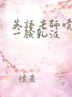 英语老师喷了我一脸乳液