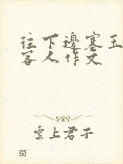 往下边塞玉器见客人作文