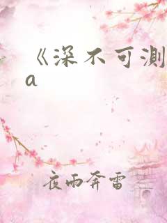 《深不可测》双a