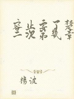 容止要了楚玉第二次第几章