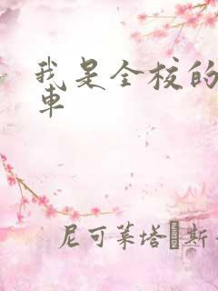 我是全校的公交车