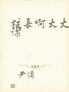 校长啊太大了雅洁