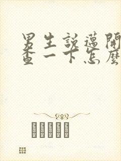 男生说迈开腿检查一下怎么回复