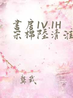 书房1V.1H宋棉陆清淮