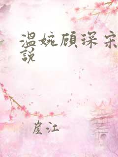 温婉顾琛宋芝小说