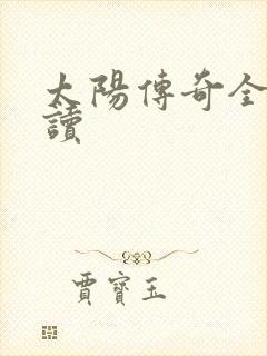 太阳传奇全文阅读