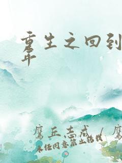 重生之回到七四年