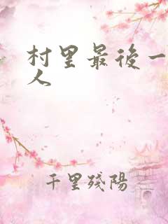 村里最后一个男人