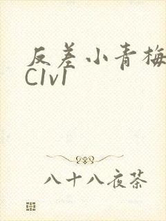 反差小青梅不经C1v1