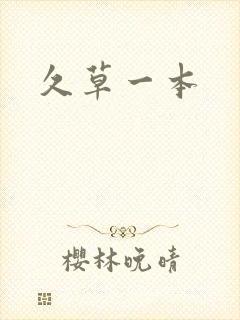 久草一本