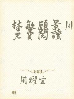 林敏顾景川小说免费阅读